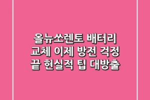 올뉴쏘렌토 배터리 교체, 이제 방전 걱정 끝! 현실적 팁 대방출