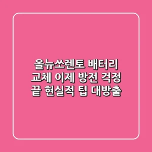 올뉴쏘렌토 배터리 교체, 이제 방전 걱정 끝! 현실적 팁 대방출