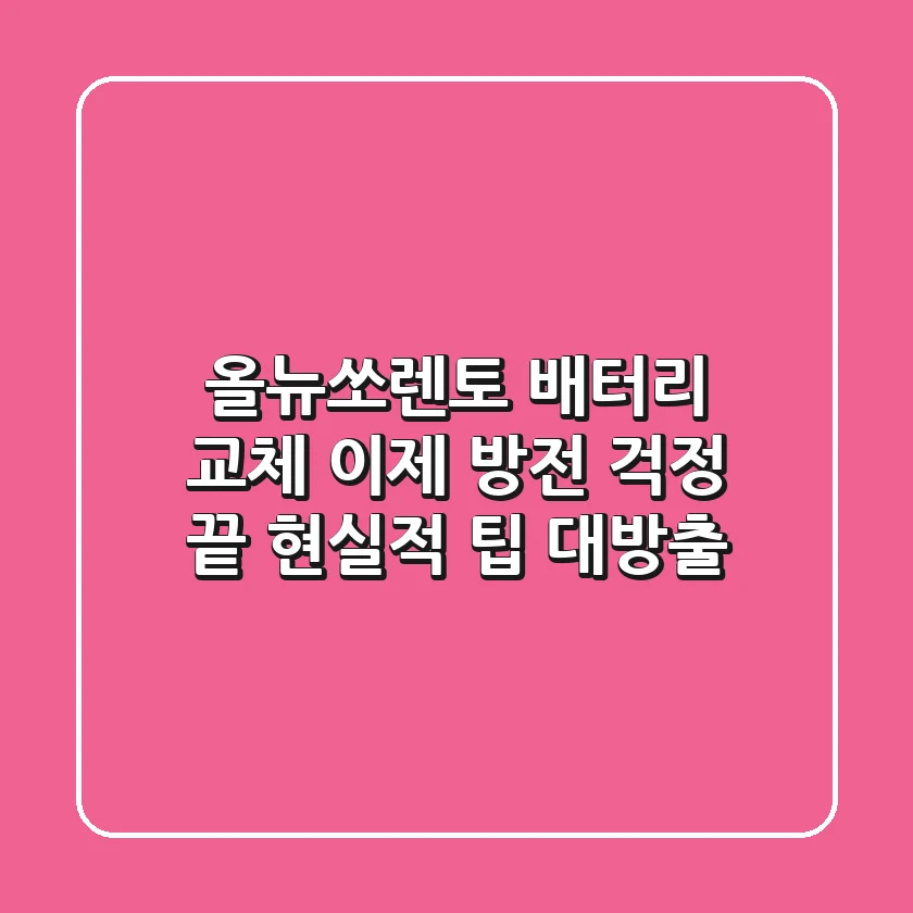 올뉴쏘렌토 배터리 교체, 이제 방전 걱정 끝! 현실적 팁 대방출