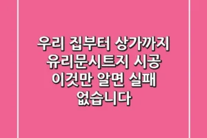 우리 집부터 상가까지, 유리문시트지 시공 ‘이것’만 알면 실패 없습니다!