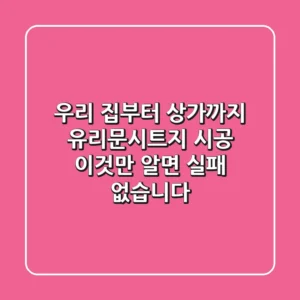 우리 집부터 상가까지, 유리문시트지 시공 '이것'만 알면 실패 없습니다!