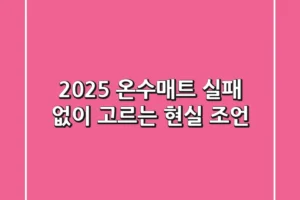 2025 온수매트, 실패 없이 고르는 현실 조언