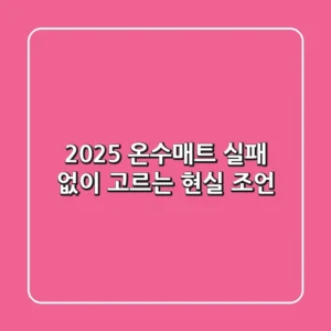 2025 온수매트, 실패 없이 고르는 현실 조언