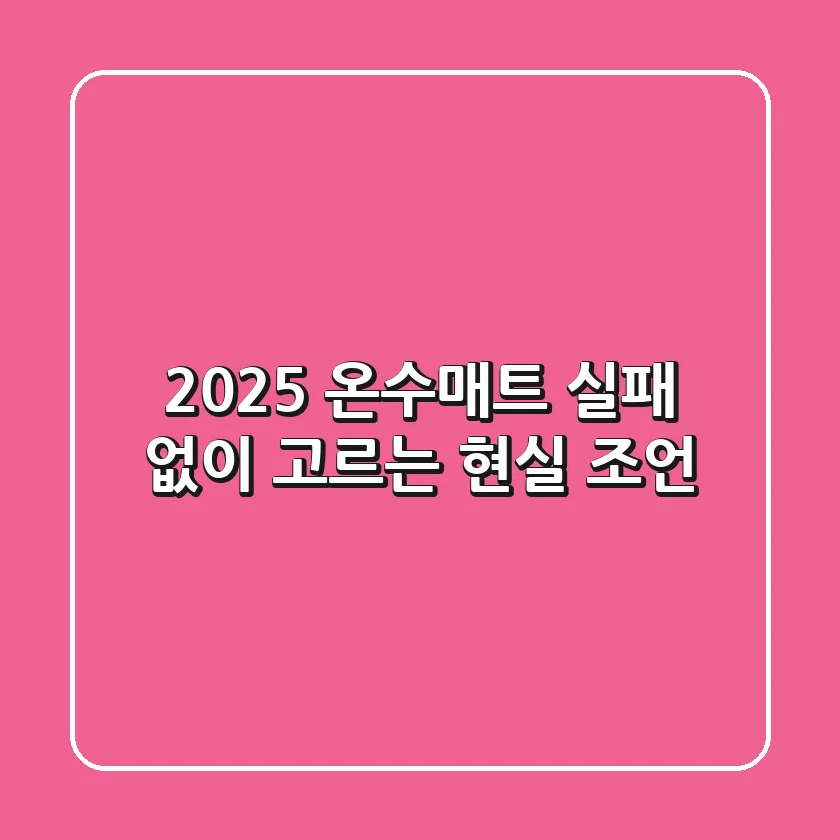 2025 온수매트, 실패 없이 고르는 현실 조언
