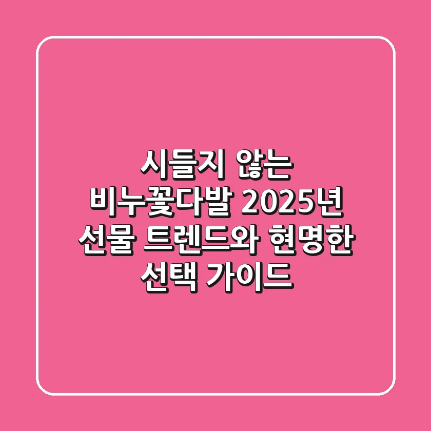 시들지 않는 비누꽃다발, 2025년 선물 트렌드와 현명한 선택 가이드