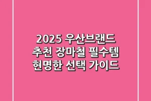 2025 우산브랜드 추천: 장마철 필수템, 현명한 선택 가이드