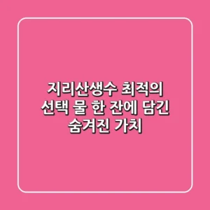 지리산생수 최적의 선택: 물 한 잔에 담긴 숨겨진 가치