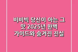 비비빅, 당신이 아는 그 맛? 2025년 완벽 가이드와 숨겨진 진실