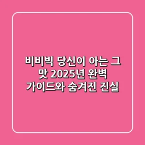 비비빅, 당신이 아는 그 맛? 2025년 완벽 가이드와 숨겨진 진실
