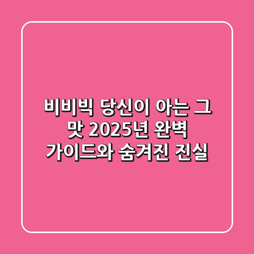 비비빅, 당신이 아는 그 맛? 2025년 완벽 가이드와 숨겨진 진실
