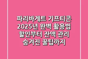 파리바게트 기프티콘 2025년 완벽 활용법: 할인부터 잔액 관리, 숨겨진 꿀팁까지