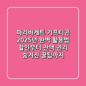 파리바게트 기프티콘 2025년 완벽 활용법: 할인부터 잔액 관리, 숨겨진 꿀팁까지