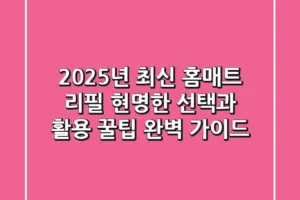 2025년 최신! 홈매트 리필, 현명한 선택과 활용 꿀팁 완벽 가이드