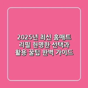2025년 최신! 홈매트 리필, 현명한 선택과 활용 꿀팁 완벽 가이드