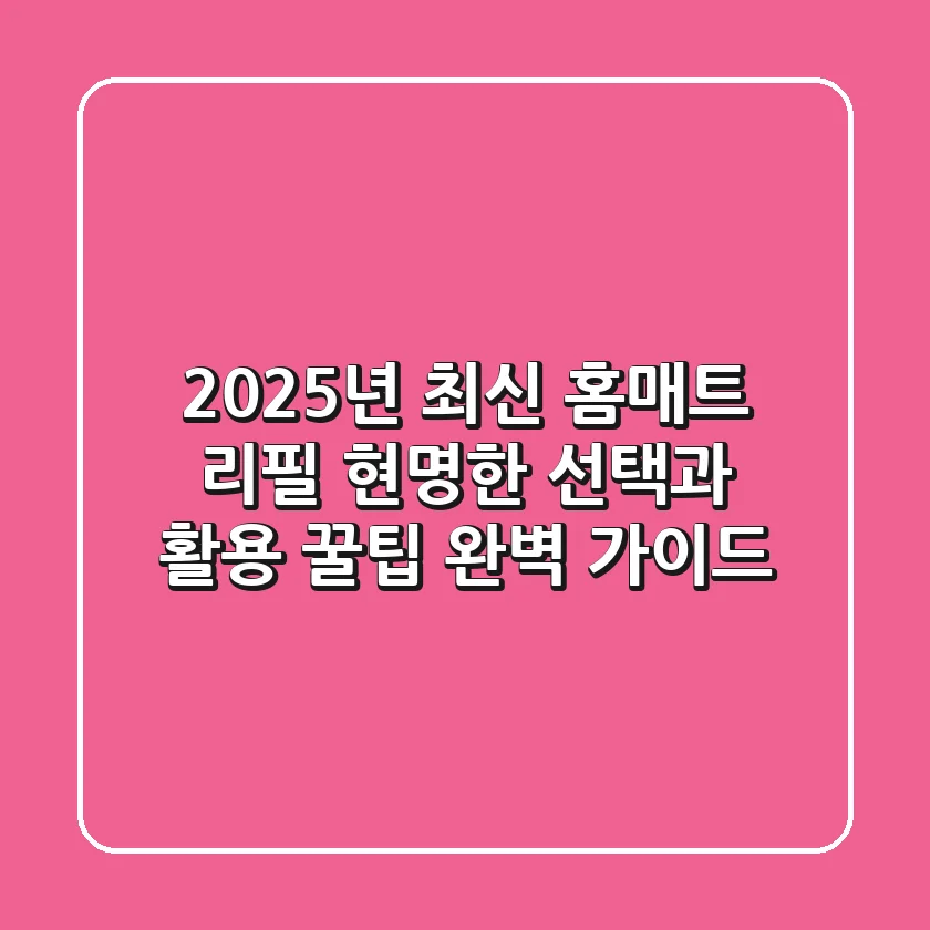 2025년 최신! 홈매트 리필, 현명한 선택과 활용 꿀팁 완벽 가이드