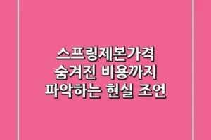 스프링제본가격, 숨겨진 비용까지 파악하는 현실 조언