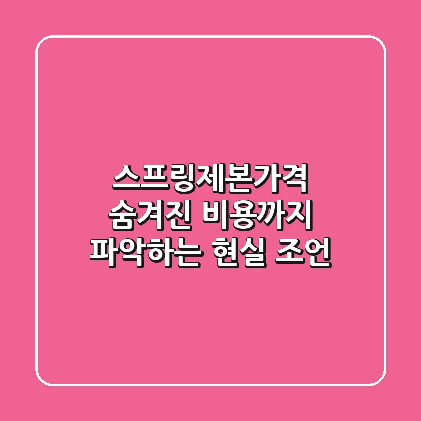 스프링제본가격, 숨겨진 비용까지 파악하는 현실 조언