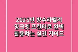 2025년 방수라벨지, 잉크젯 프린터로 완벽 활용하는 실전 가이드