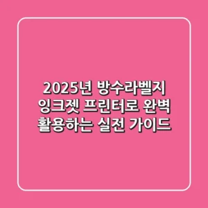 2025년 방수라벨지, 잉크젯 프린터로 완벽 활용하는 실전 가이드