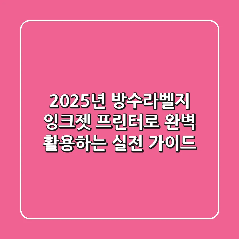 2025년 방수라벨지, 잉크젯 프린터로 완벽 활용하는 실전 가이드