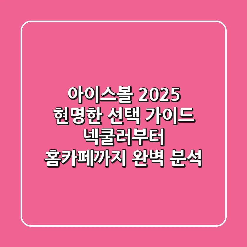 아이스볼, 2025 현명한 선택 가이드: 넥쿨러부터 홈카페까지 완벽 분석