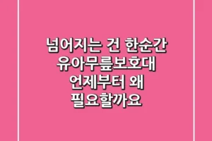 넘어지는 건 한순간! 유아무릎보호대, 언제부터 왜 필요할까요?