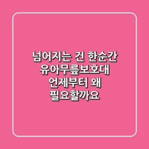 넘어지는 건 한순간! 유아무릎보호대, 언제부터 왜 필요할까요?