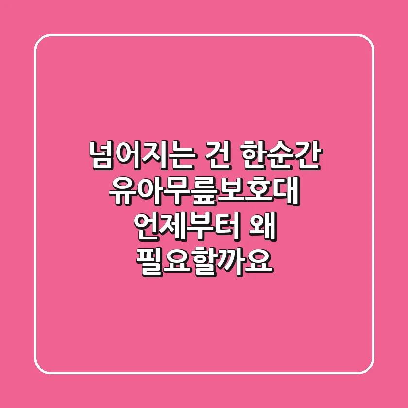 넘어지는 건 한순간! 유아무릎보호대, 언제부터 왜 필요할까요?