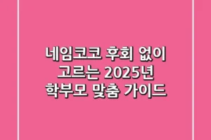 네임코코, 후회 없이 고르는 2025년 학부모 맞춤 가이드
