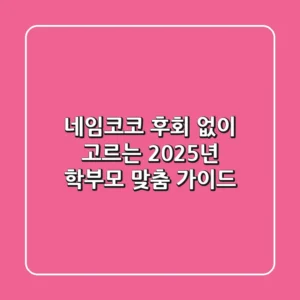 네임코코, 후회 없이 고르는 2025년 학부모 맞춤 가이드