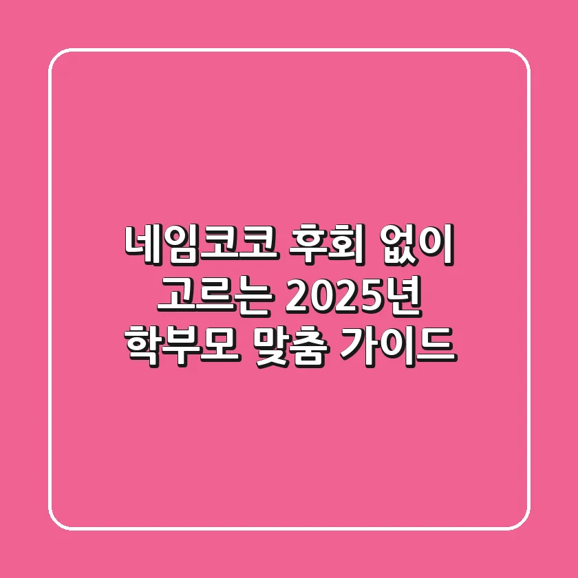 네임코코, 후회 없이 고르는 2025년 학부모 맞춤 가이드