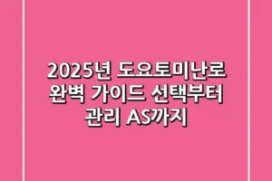 2025년 도요토미난로 완벽 가이드: 선택부터 관리, AS까지!
