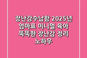 장난감수납함: 2025년 엄마표 미니멀 육아! 똑똑한 장난감 정리 노하우