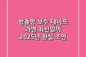 방충망 보수 테이프, 과연 최선일까? 2025년 현실 조언
