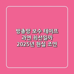 방충망 보수 테이프, 과연 최선일까? 2025년 현실 조언