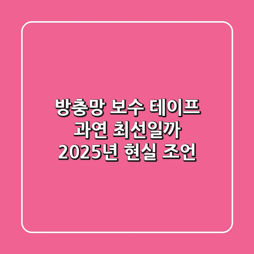 방충망 보수 테이프, 과연 최선일까? 2025년 현실 조언
