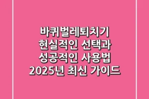 바퀴벌레퇴치기, 현실적인 선택과 성공적인 사용법 (2025년 최신 가이드)