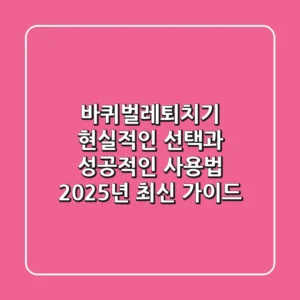 바퀴벌레퇴치기, 현실적인 선택과 성공적인 사용법 (2025년 최신 가이드)