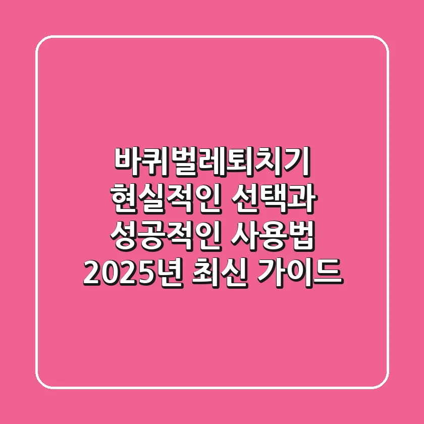 바퀴벌레퇴치기, 현실적인 선택과 성공적인 사용법 (2025년 최신 가이드)