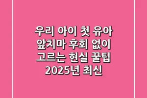우리 아이 첫 유아 앞치마, 후회 없이 고르는 현실 꿀팁! (2025년 최신)