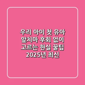 우리 아이 첫 유아 앞치마, 후회 없이 고르는 현실 꿀팁! (2025년 최신)