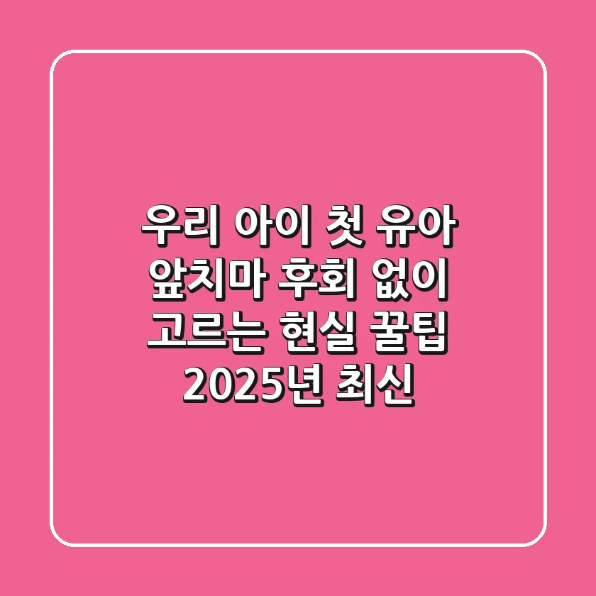 우리 아이 첫 유아 앞치마, 후회 없이 고르는 현실 꿀팁! (2025년 최신)