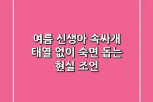 여름 신생아 속싸개, 태열 없이 숙면 돕는 현실 조언
