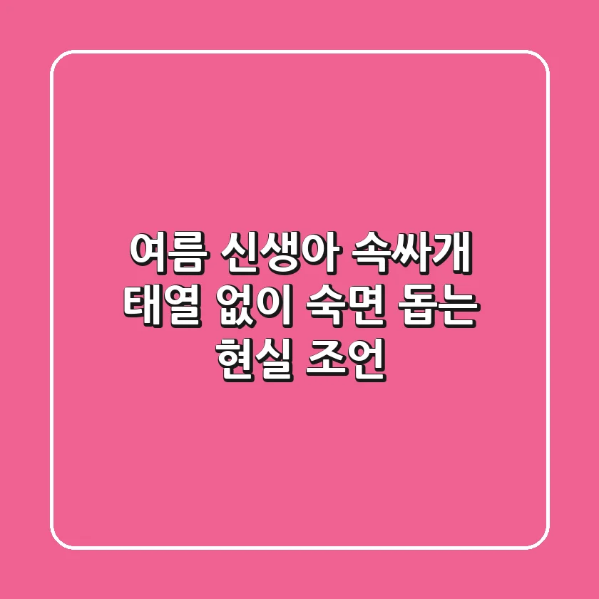 여름 신생아 속싸개, 태열 없이 숙면 돕는 현실 조언