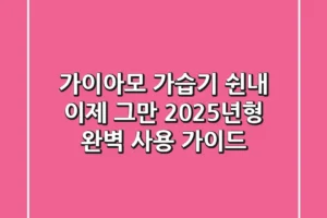 가이아모 가습기 쉰내, 이제 그만! 2025년형 완벽 사용 가이드