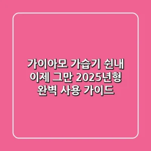 가이아모 가습기 쉰내, 이제 그만! 2025년형 완벽 사용 가이드