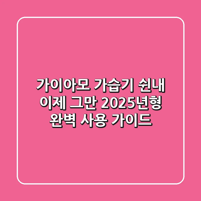 가이아모 가습기 쉰내, 이제 그만! 2025년형 완벽 사용 가이드