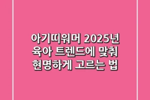 아기띠워머, 2025년 육아 트렌드에 맞춰 현명하게 고르는 법