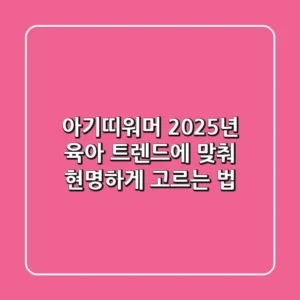 아기띠워머, 2025년 육아 트렌드에 맞춰 현명하게 고르는 법