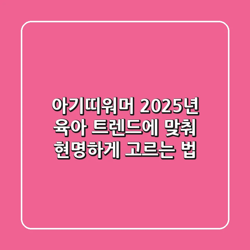 아기띠워머, 2025년 육아 트렌드에 맞춰 현명하게 고르는 법